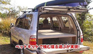 工房リンクス ベットキット ランクル プラド ハイエース キャラバン パジェロ ベッドキットで車中泊